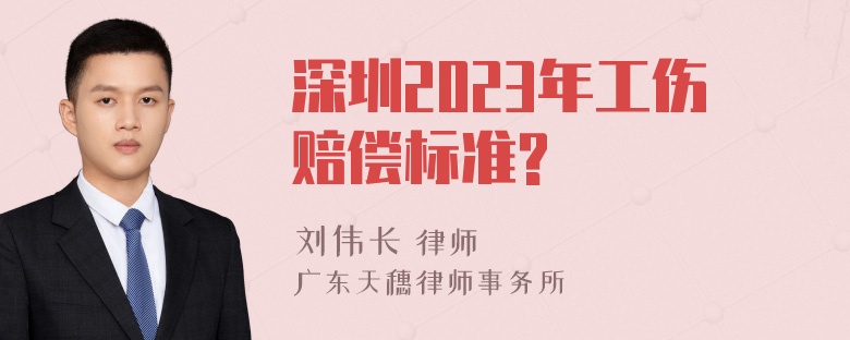 深圳2023年工伤赔偿标准?