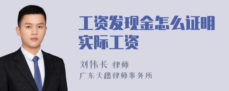 工资发现金怎么证明实际工资