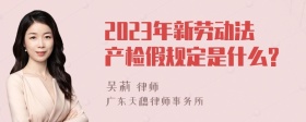 2023年新劳动法产检假规定是什么?