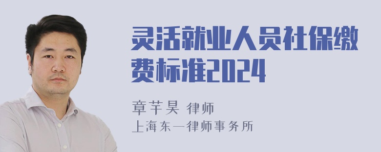 灵活就业人员社保缴费标准2024