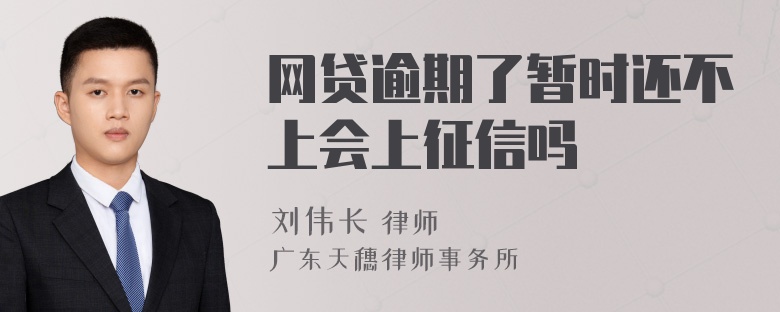 网贷逾期了暂时还不上会上征信吗