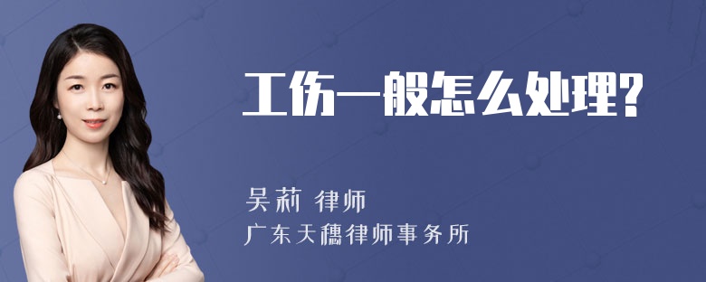 工伤一般怎么处理?