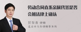 劳动合同直系亲属代签是否会被法律上确认