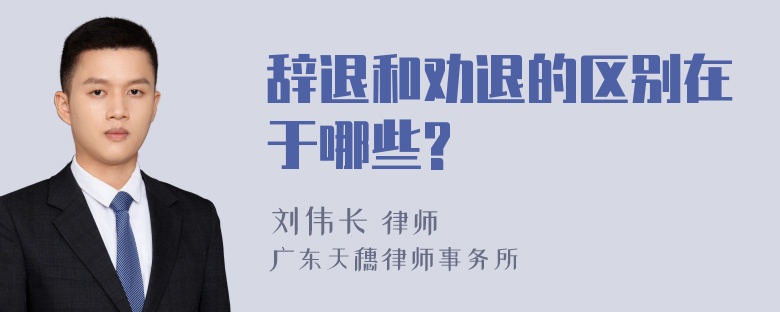 辞退和劝退的区别在于哪些?