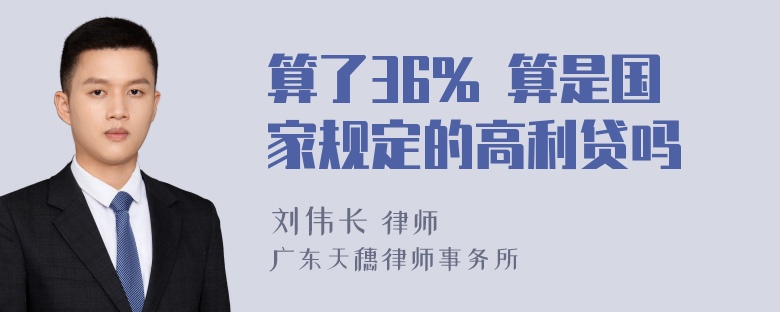 算了36% 算是国家规定的高利贷吗