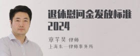 退休慰问金发放标准2024