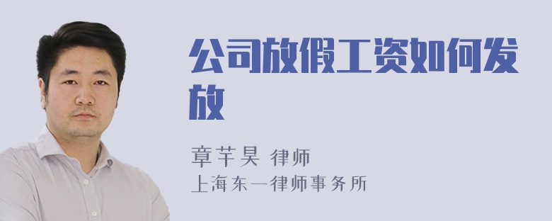 公司放假工资如何发放