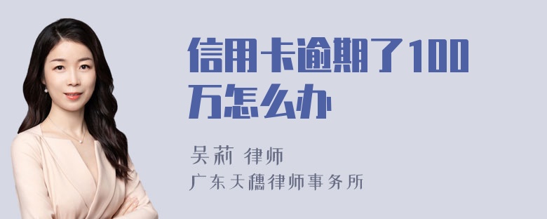 信用卡逾期了100万怎么办