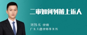 二审如何列被上诉人