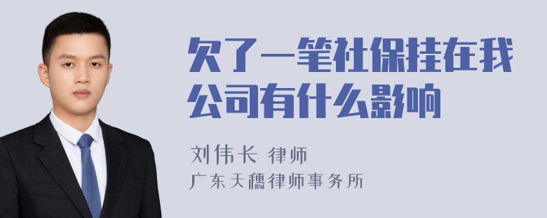 欠了一笔社保挂在我公司有什么影响