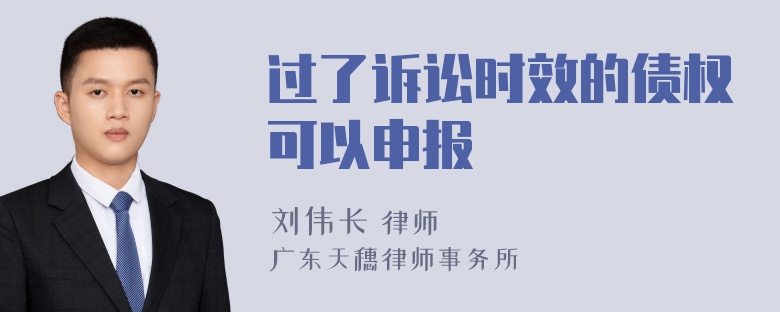 过了诉讼时效的债权可以申报