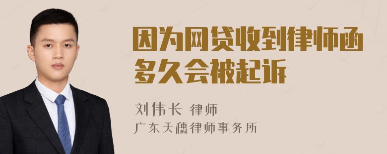 因为网贷收到律师函多久会被起诉