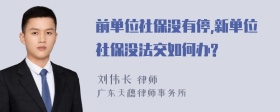 前单位社保没有停,新单位社保没法交如何办?