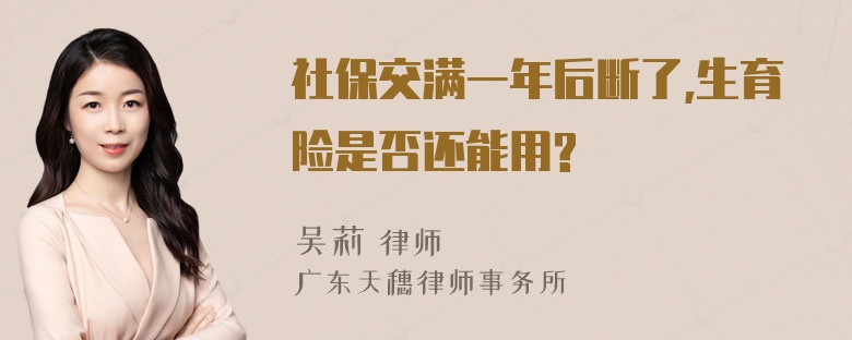 社保交满一年后断了,生育险是否还能用?