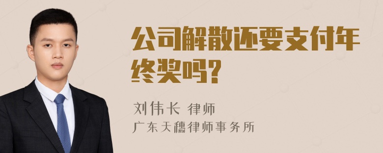 公司解散还要支付年终奖吗?