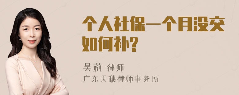 个人社保一个月没交如何补?