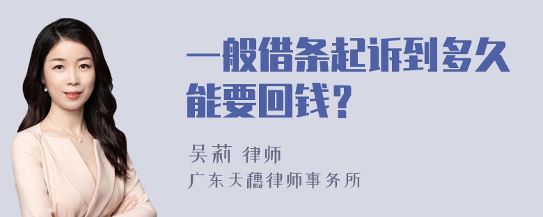 一般借条起诉到多久能要回钱？