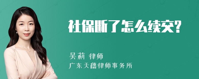 社保断了怎么续交?