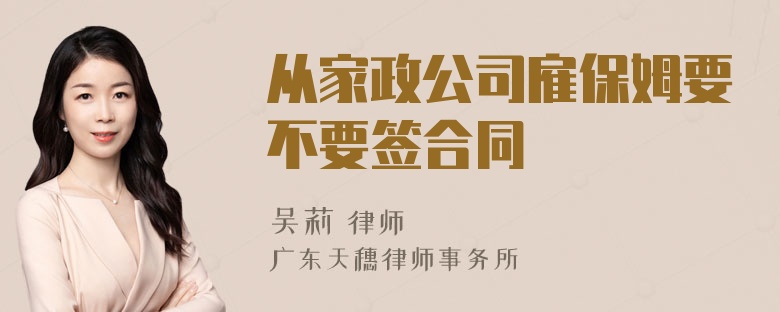 从家政公司雇保姆要不要签合同