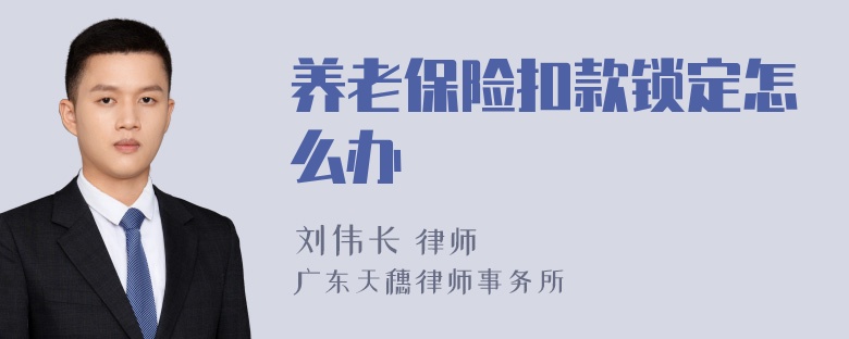 养老保险扣款锁定怎么办