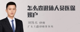 怎么查退休人员医保账户