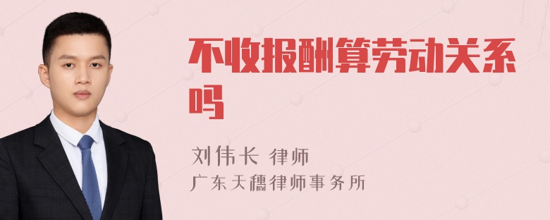 不收报酬算劳动关系吗