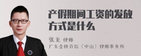 产假期间工资的发放方式是什么