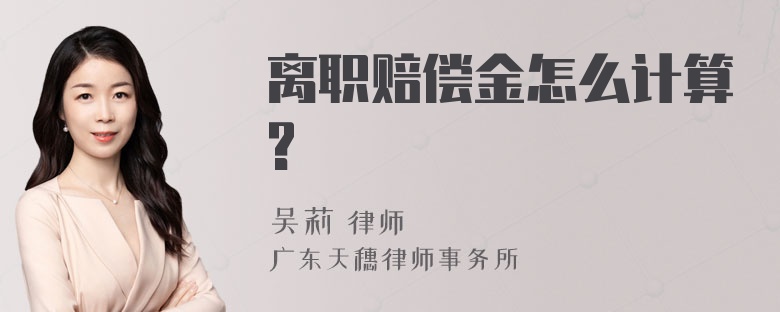 离职赔偿金怎么计算?