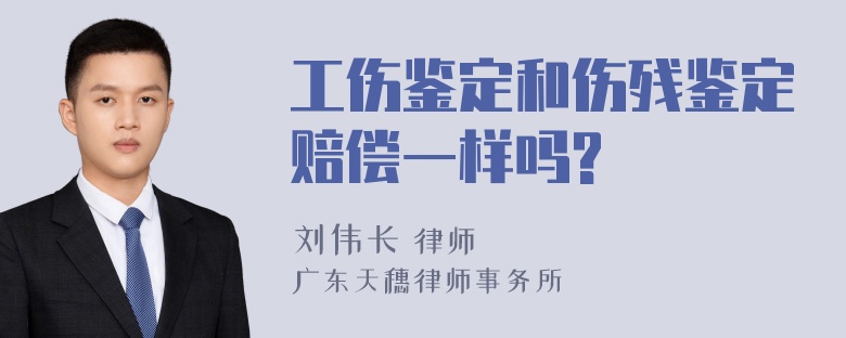 工伤鉴定和伤残鉴定赔偿一样吗?