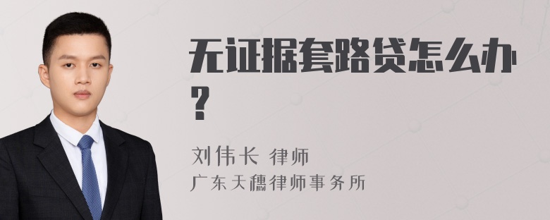 无证据套路贷怎么办？