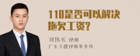 110是否可以解决拖欠工资?