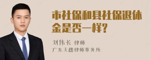 市社保和县社保退休金是否一样?