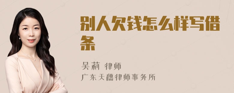 别人欠钱怎么样写借条