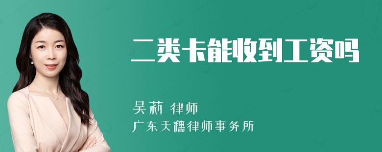 二类卡能收到工资吗