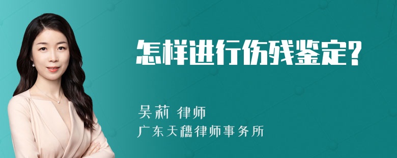 怎样进行伤残鉴定?