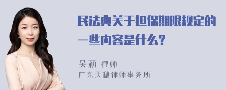 民法典关于担保期限规定的一些内容是什么？