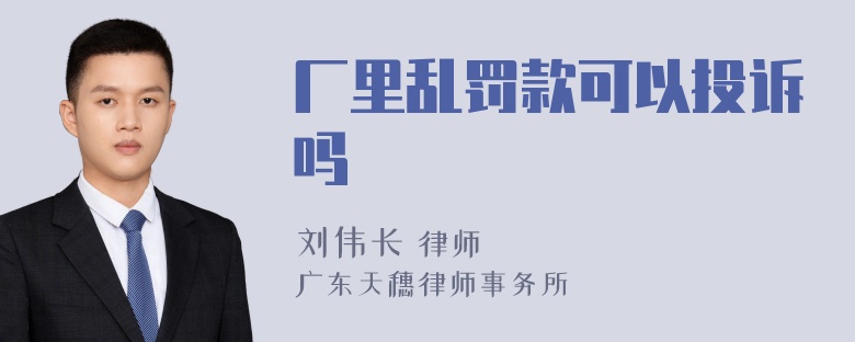 厂里乱罚款可以投诉吗