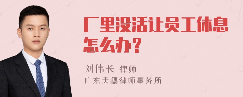 厂里没活让员工休息怎么办？