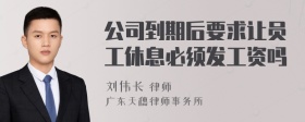 公司到期后要求让员工休息必须发工资吗