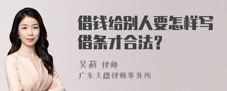 借钱给别人要怎样写借条才合法？