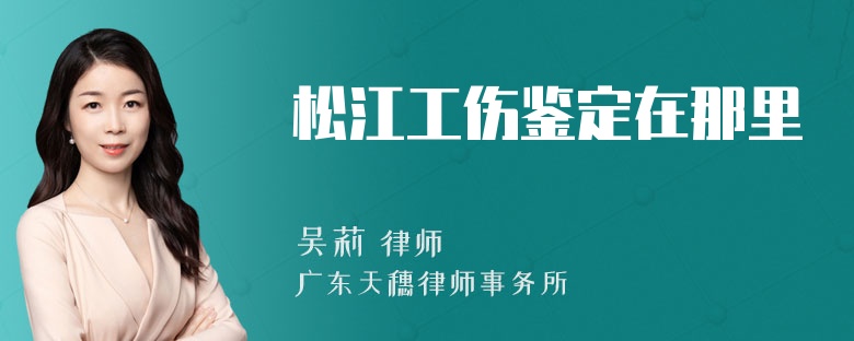 松江工伤鉴定在那里