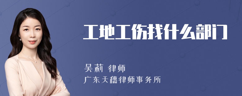 工地工伤找什么部门