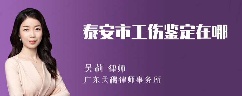 泰安市工伤鉴定在哪