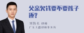 父亲欠钱要不要孩子还?