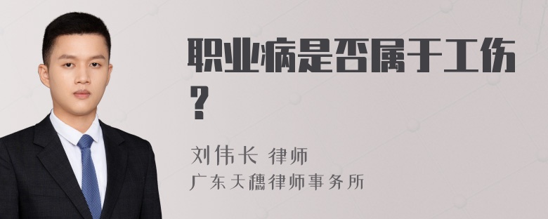 职业病是否属于工伤？