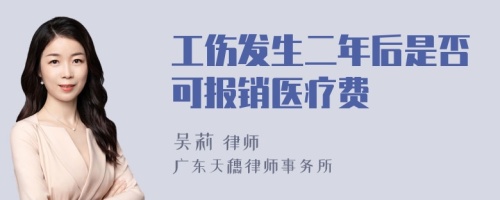 工伤发生二年后是否可报销医疗费