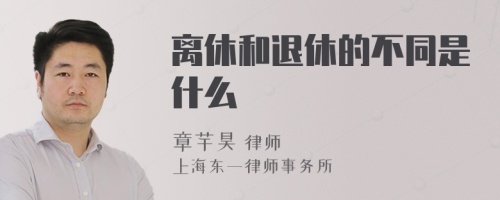 离休和退休的不同是什么