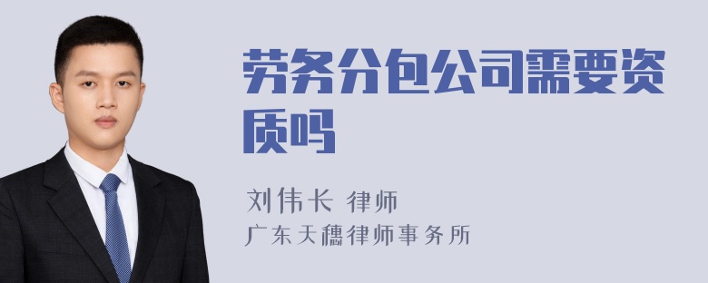 劳务分包公司需要资质吗