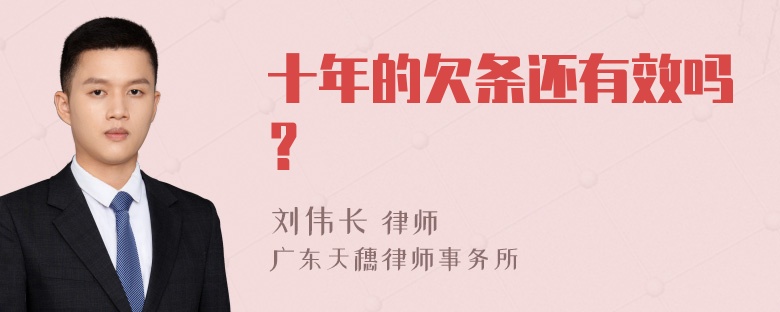 十年的欠条还有效吗？