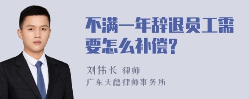 不满一年辞退员工需要怎么补偿?